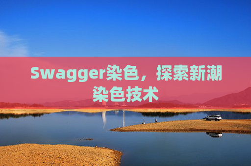 Swagger染色，探索新潮染色技术