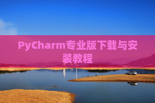 PyCharm专业版下载与安装教程